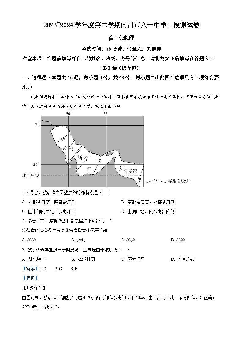 2024届江西省南昌市东湖区南昌市八一中学高考三模地理试题（原卷版+解析版）01