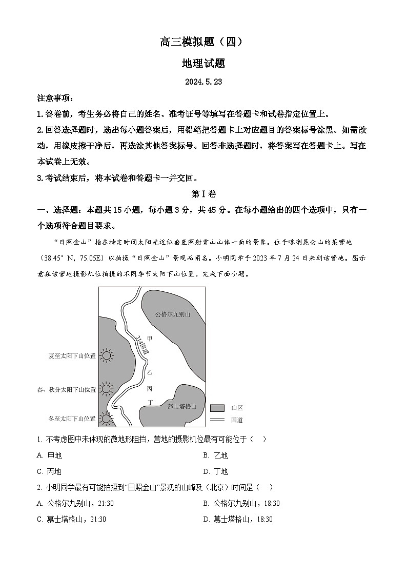2024届山东省菏泽市高考模拟预测四地理试题（解析版）第1页