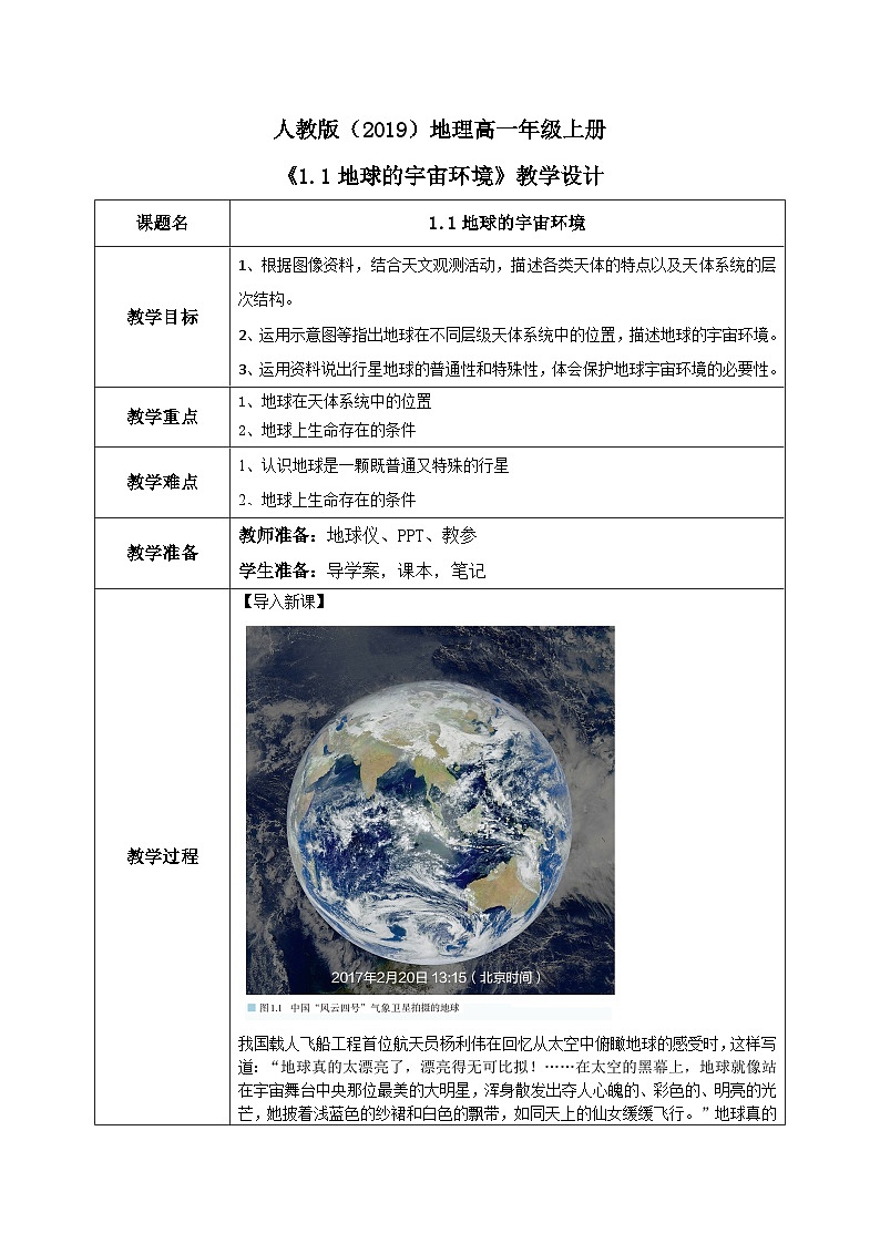 1.1 地球的宇宙环境 教学设计第1页