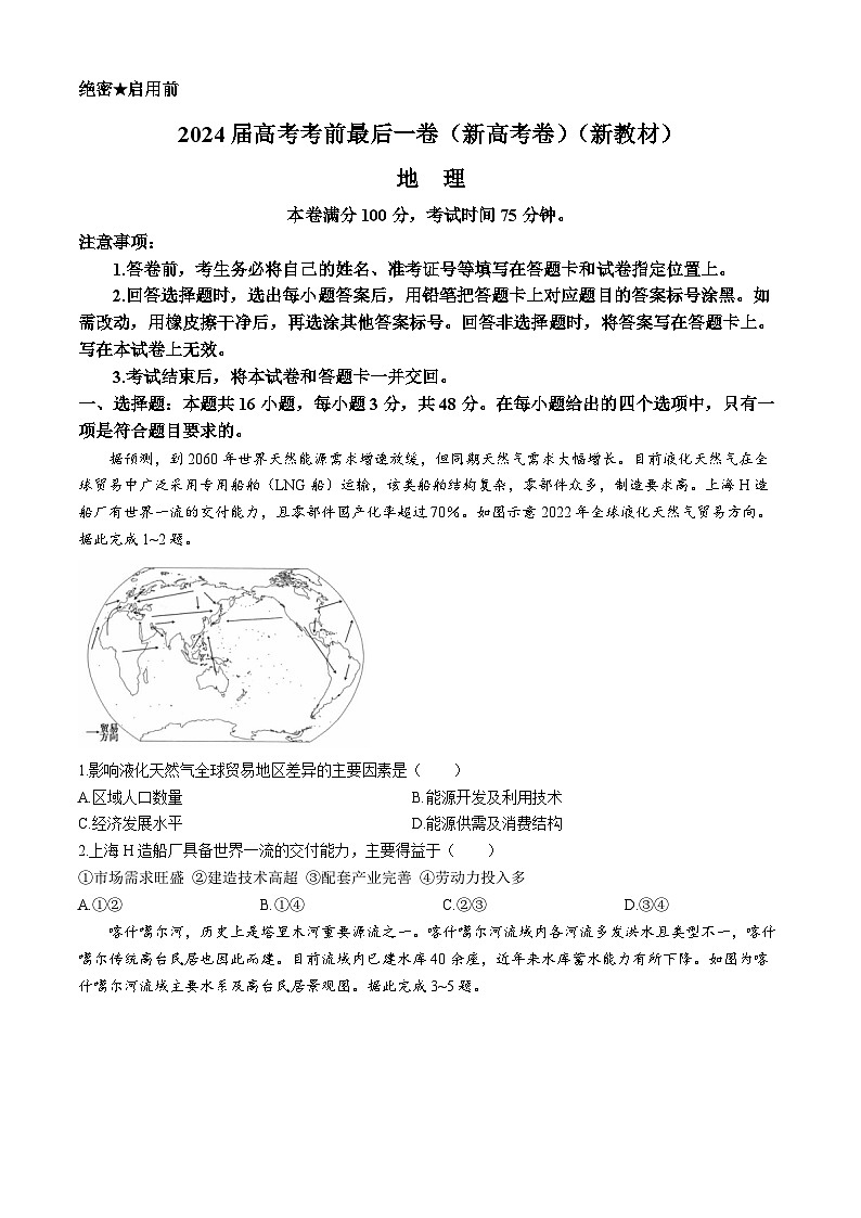 2024届吉林省高三高考考前最后一卷地理试题第1页