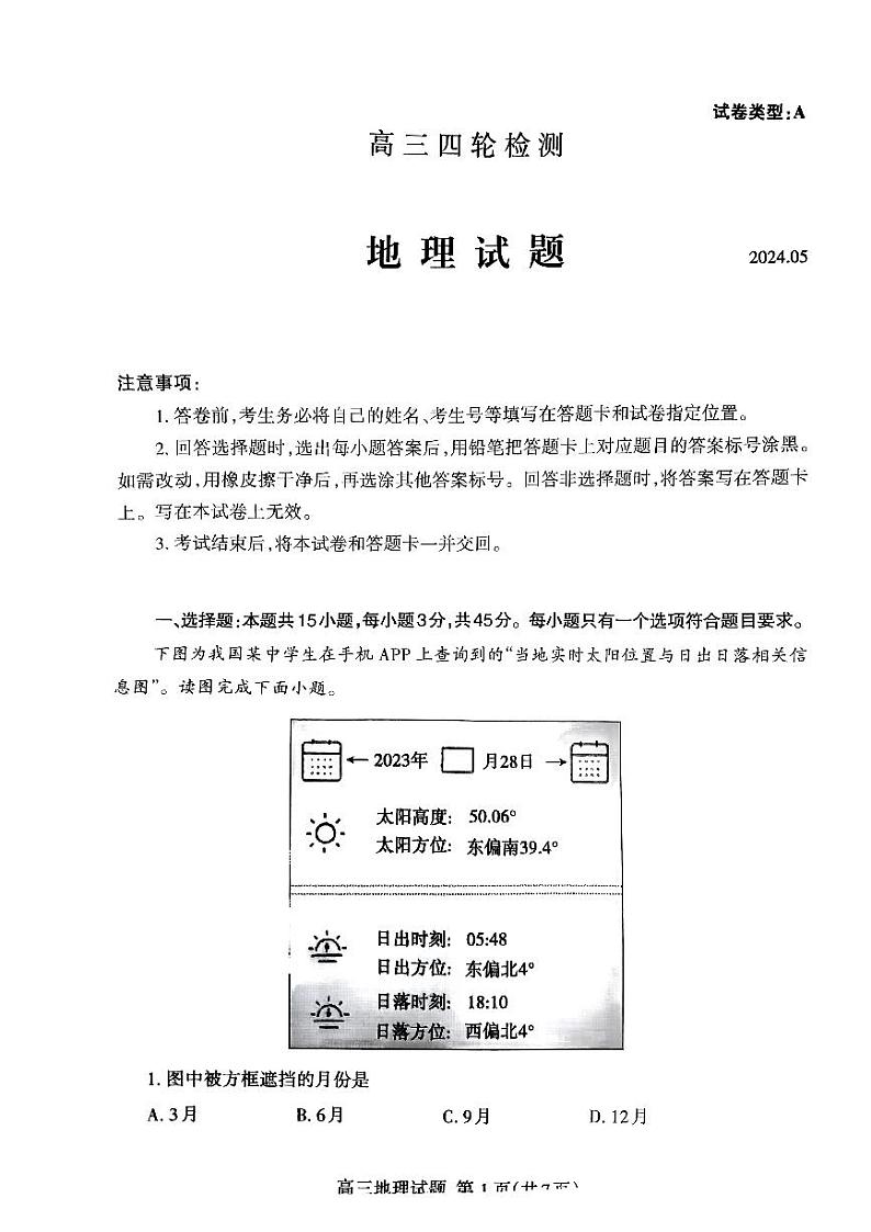 2024泰安高三下学期5月四模考试地理PDF版含答案01