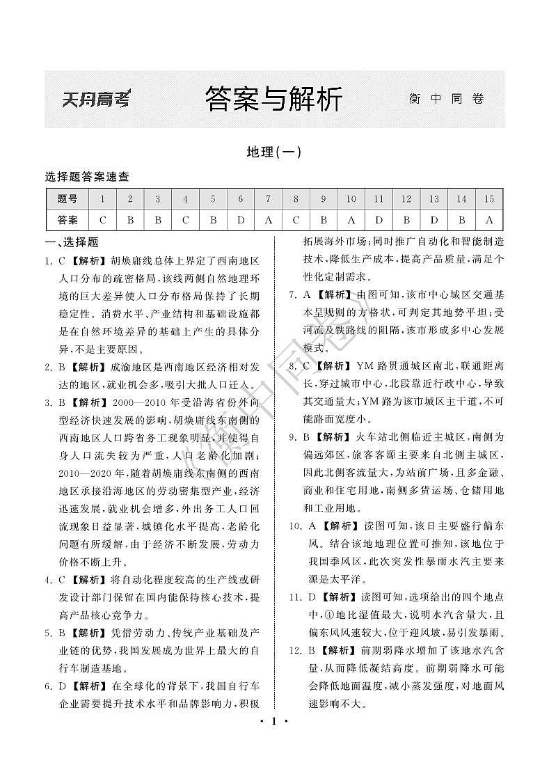 23-24押题卷地理（一）新教材版E答案第1页