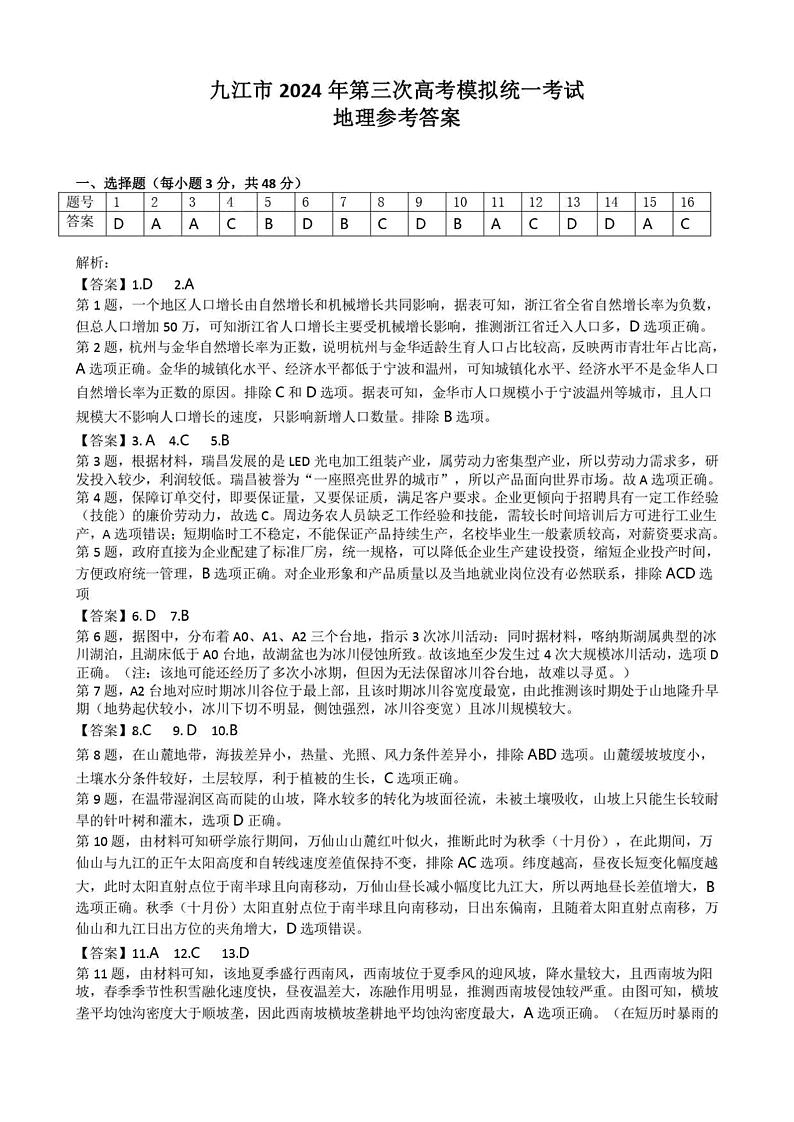 2024九江高三下学期第三次模拟考试地理试题01