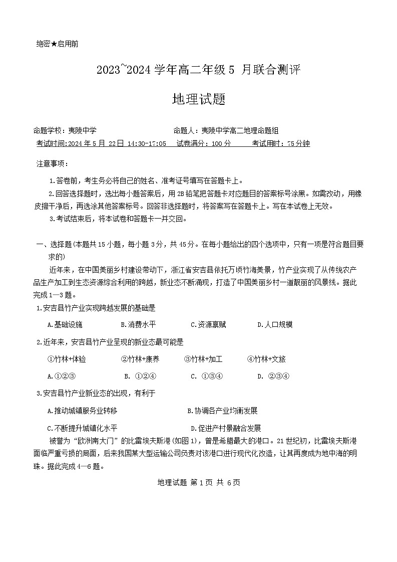 湖北省十堰市2023-2024学年高二下学期5月联合测评地理试卷含解析第1页