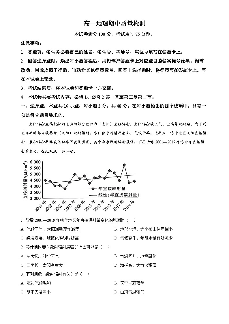 广东省名校联盟2023-2024学年高一下学期期中质量检测地理试题（原卷版）第1页