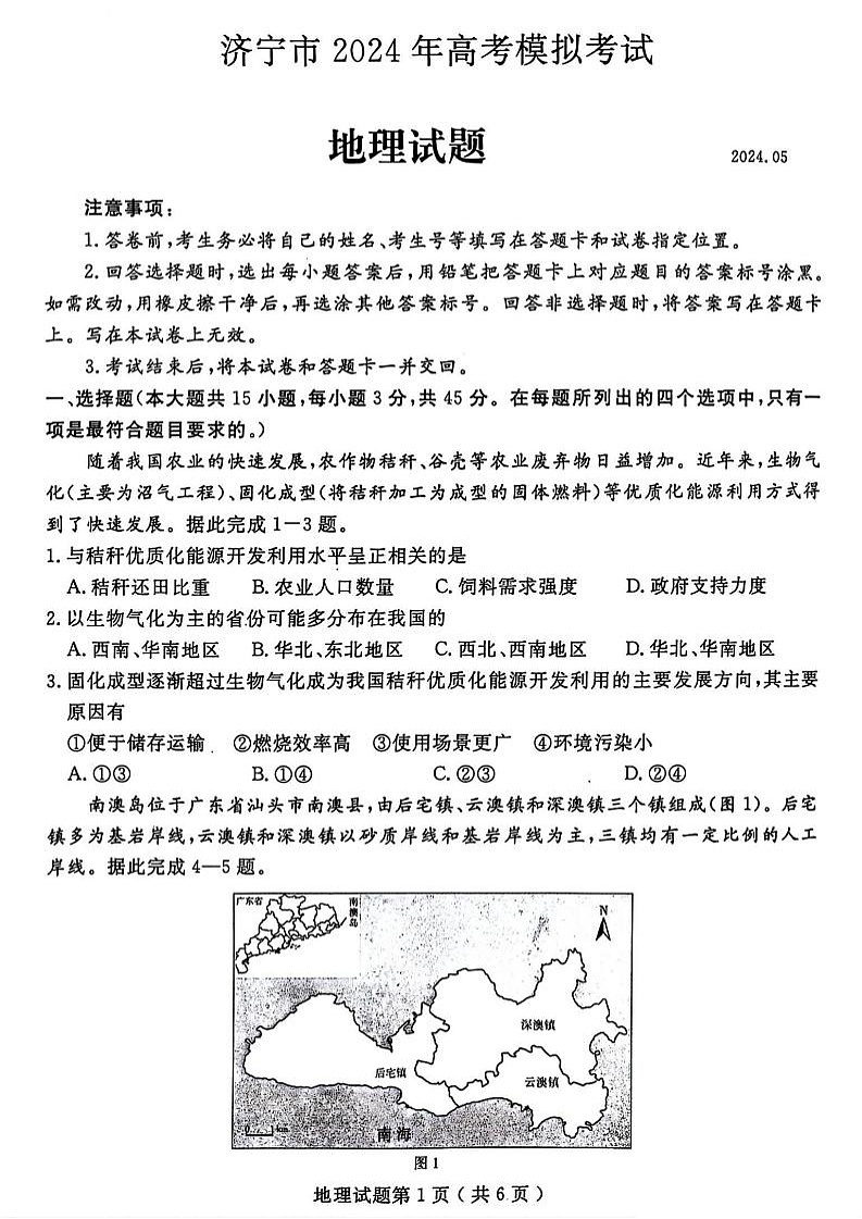 2024届山东省济宁市高三三模地理试卷及答案01
