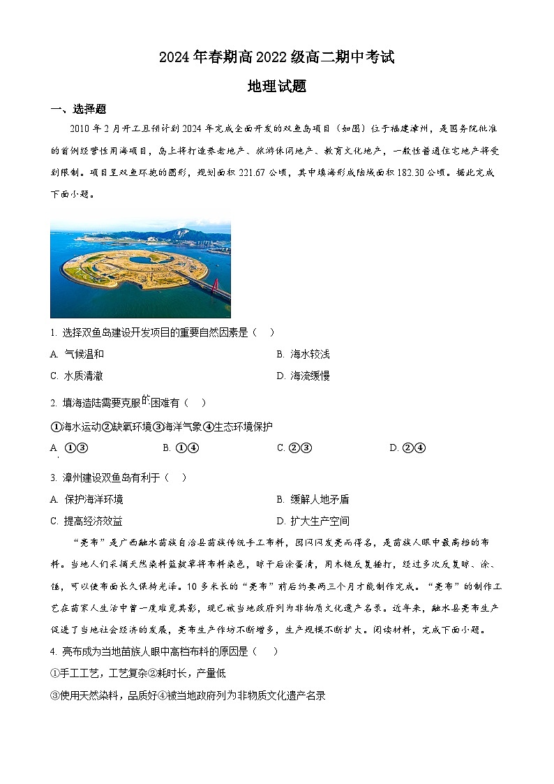 四川省泸州市泸州老窖天府中学2023-2024学年高二下学期5月期中地理试题（原卷版）第1页