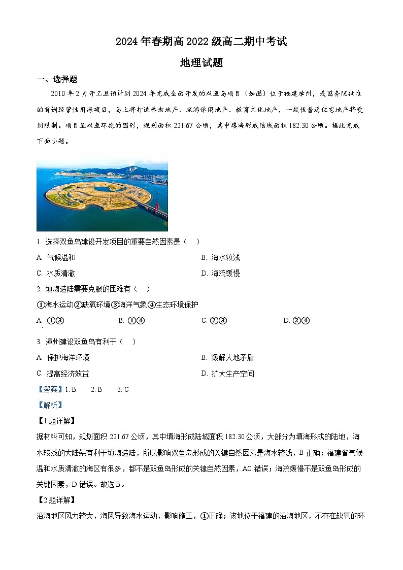 四川省泸州市泸州老窖天府中学2023-2024学年高二下学期5月期中地理试题（解析版）第1页