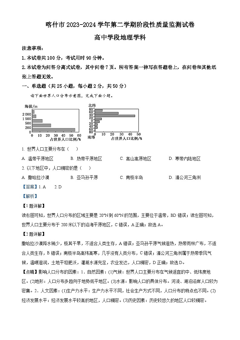 新疆喀什市2023-2024学年高一下学期期中地理试卷（原卷版+解析版）01