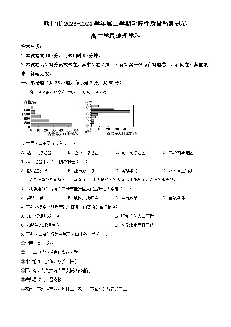 新疆喀什市2023-2024学年高一下学期期中地理试卷（原卷版+解析版）01