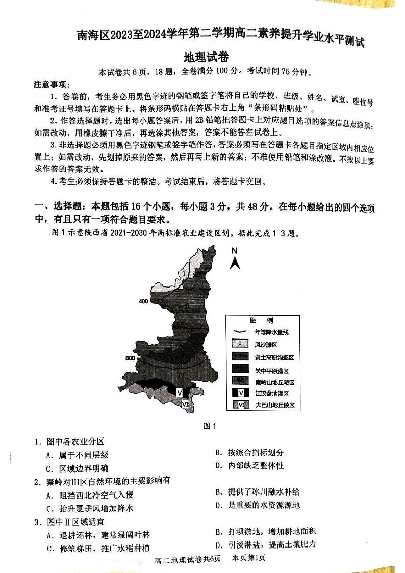 广东省佛山市南海区2023-2024学年高二下学期期中素养提升学业水平测试地理试卷01