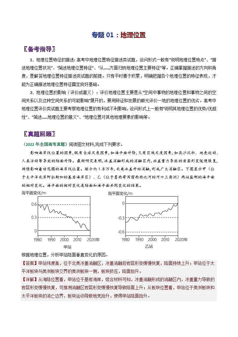 专题01地理位置-2024年高考地理三轮专题复习（全国通用）（解析版）第1页