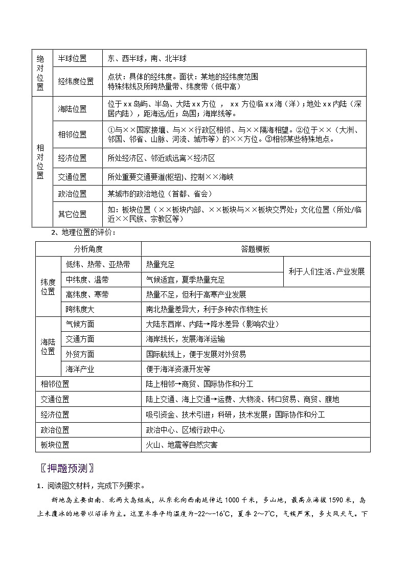 专题01地理位置-2024年高考地理三轮专题复习（全国通用）（原卷版）第2页