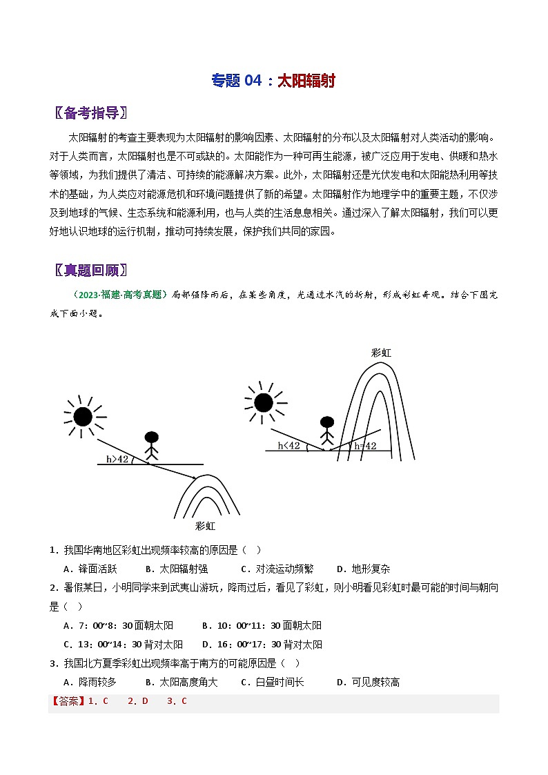专题04太阳辐射-2024年高考地理三轮专题复习（全国通用）（解析版）第1页