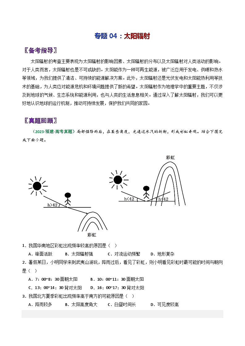 专题04太阳辐射-2024年高考地理三轮专题复习（全国通用）（原卷版）第1页