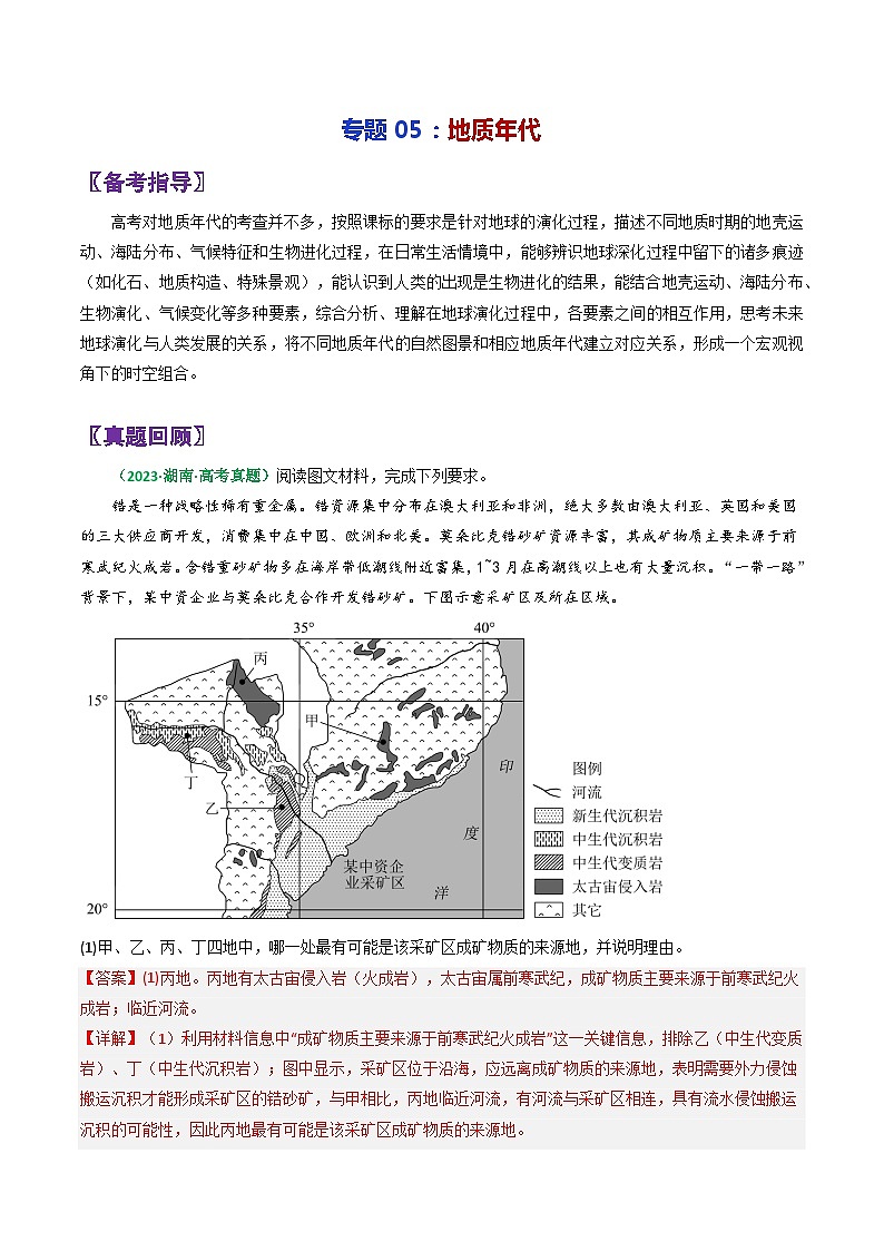 专题05地质年代-2024年高考地理三轮专题复习（全国通用）（解析版）第1页