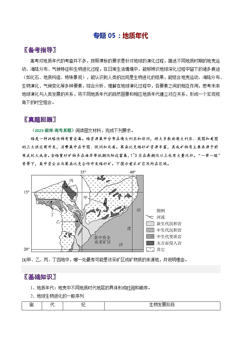 专题05地质年代-2024年高考地理三轮专题复习（全国通用）（原卷版）第1页