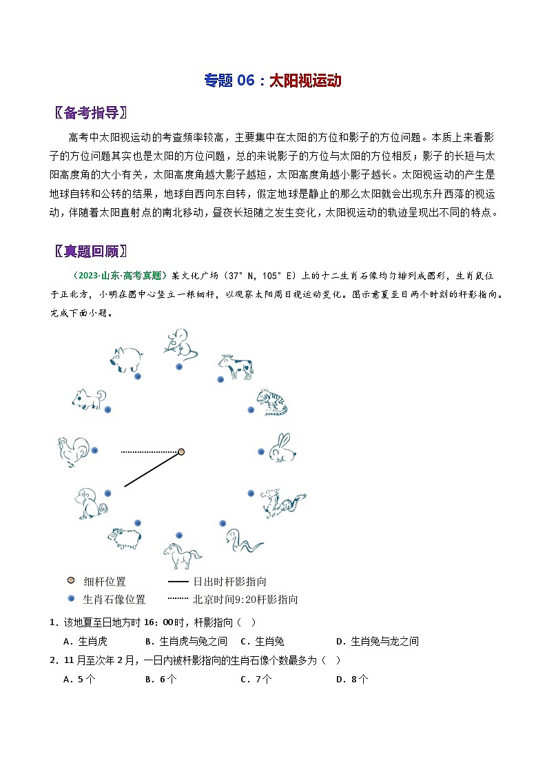 专题06太阳视运动-2024年高考地理三轮专题复习（全国通用）01