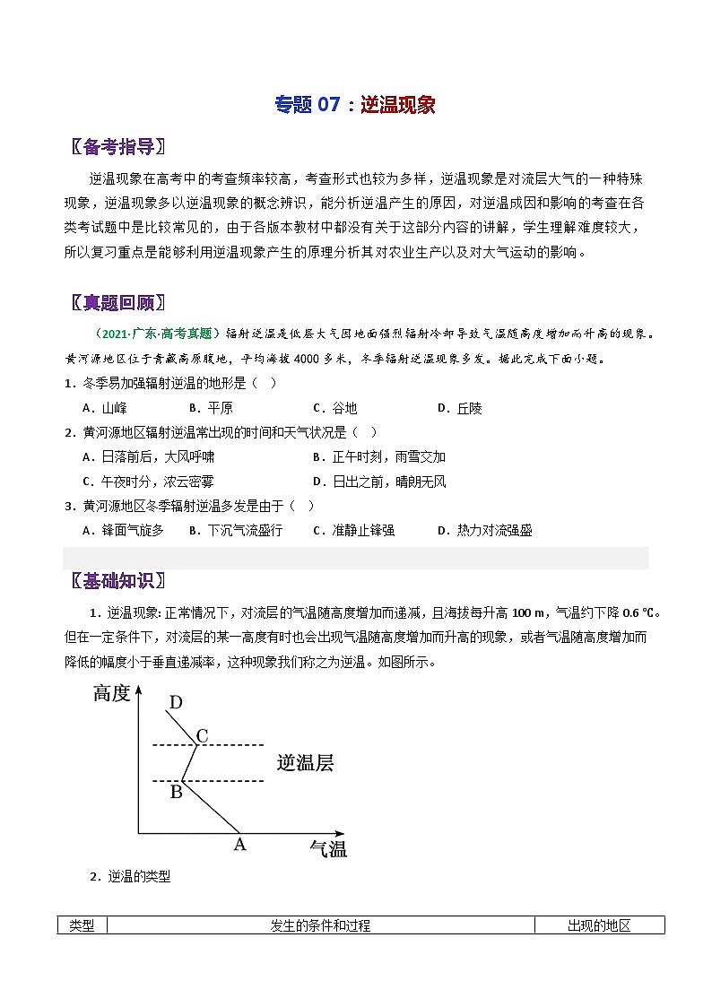 专题07逆温现象-2024年高考地理三轮专题复习（全国通用）（原卷版）第1页