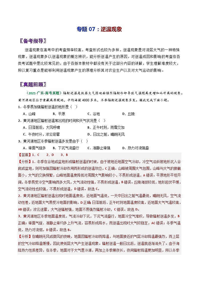 专题07逆温现象-2024年高考地理三轮专题复习（全国通用）（解析版）第1页