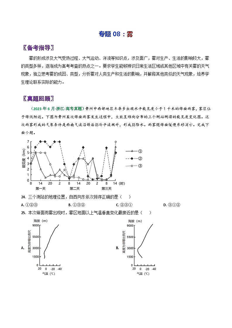 专题08雾-2024年高考地理三轮专题复习（全国通用）（原卷版）第1页