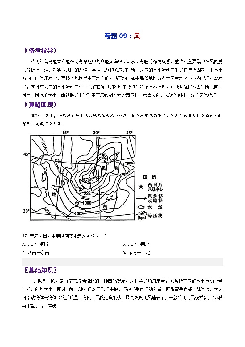专题09风-2024年高考地理三轮专题复习（全国通用）01