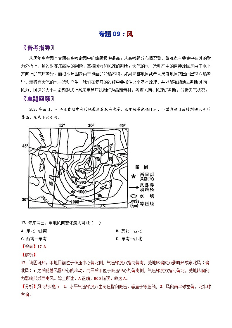 专题09风-2024年高考地理三轮专题复习（全国通用）01