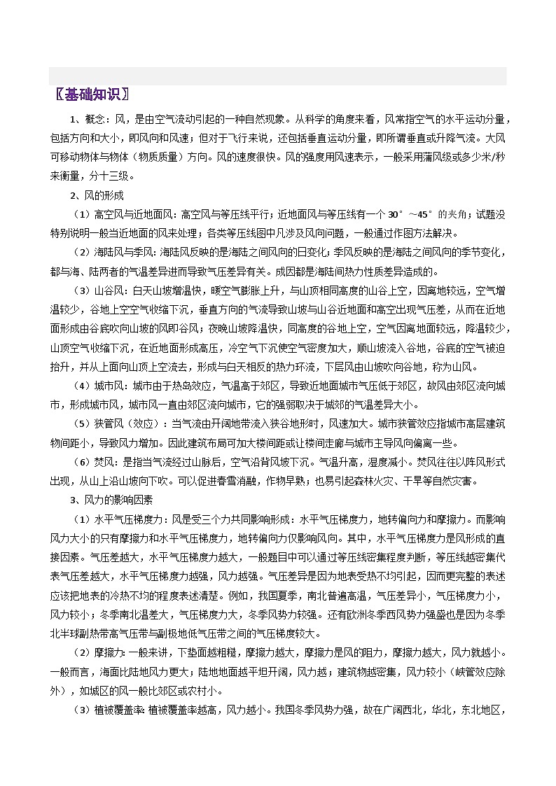 专题09风-2024年高考地理三轮专题复习（全国通用）02