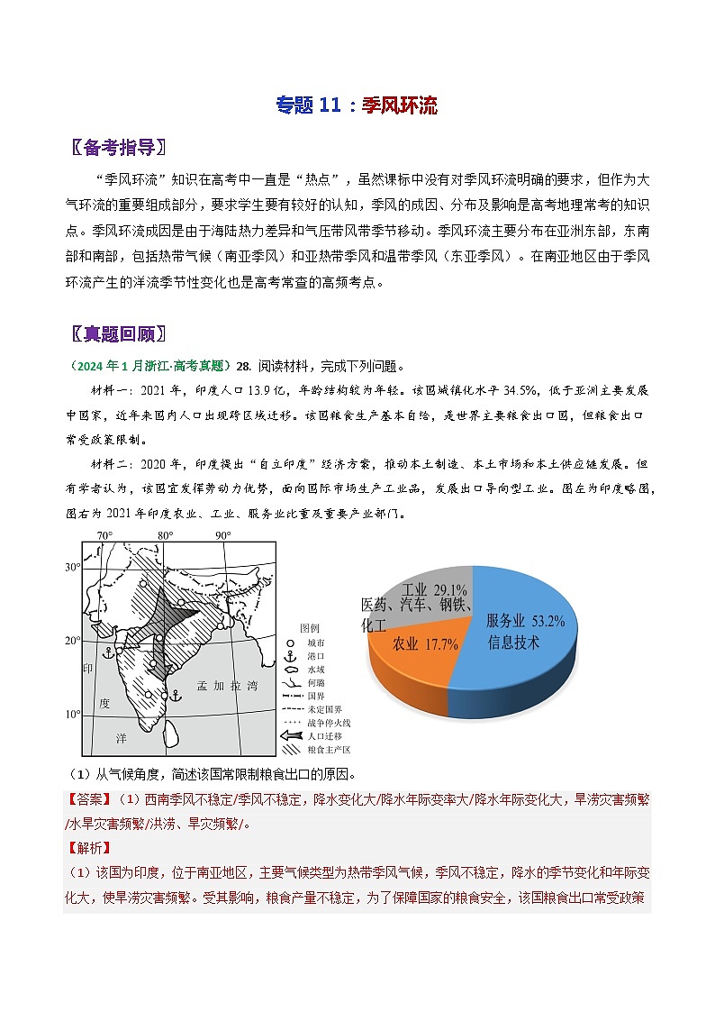 专题11季风环流-2024年高考地理三轮专题复习（全国通用）（解析版）第1页