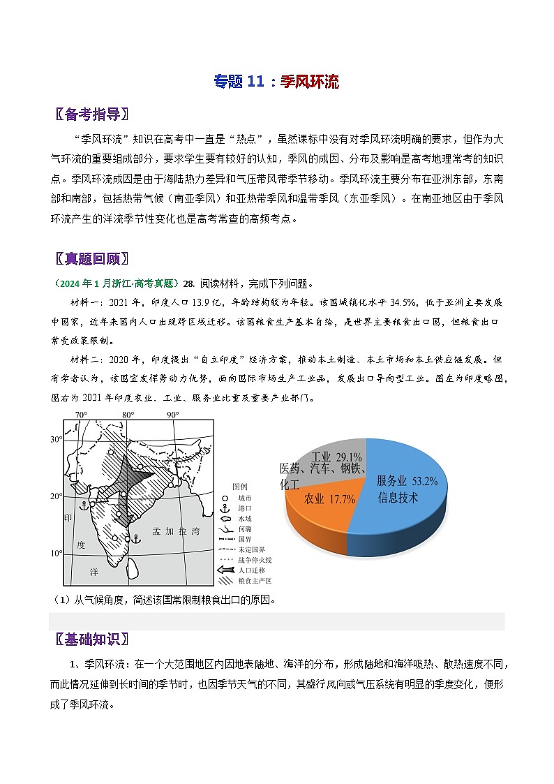 专题11季风环流-2024年高考地理三轮专题复习（全国通用）（原卷版）第1页