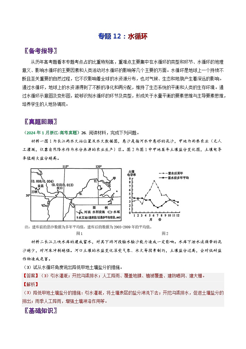 专题12水循环-2024年高考地理三轮专题复习（全国通用）（解析版）第1页