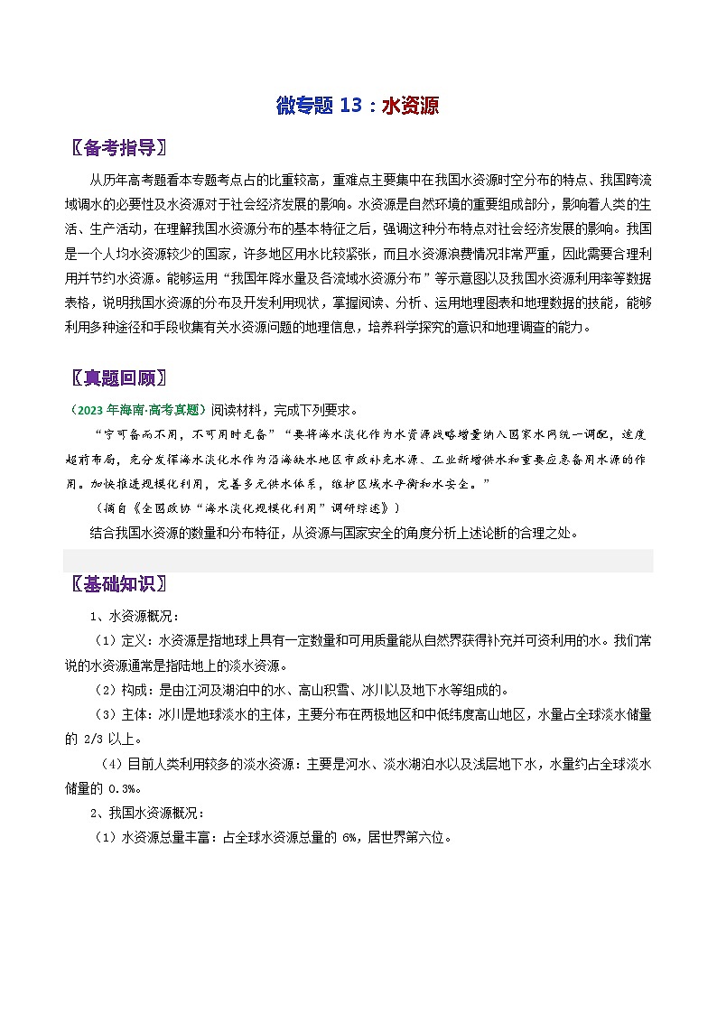 专题13水资源-2024年高考地理三轮专题复习（全国通用）（原卷版）第1页