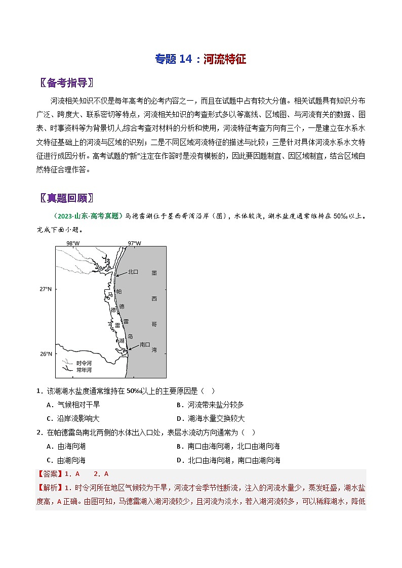 专题14河流特征-2024年高考地理三轮专题复习（全国通用）（解析版）第1页