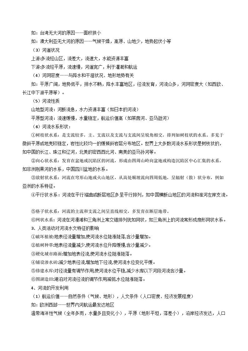 专题14河流特征-2024年高考地理三轮专题复习（全国通用）（解析版）第3页