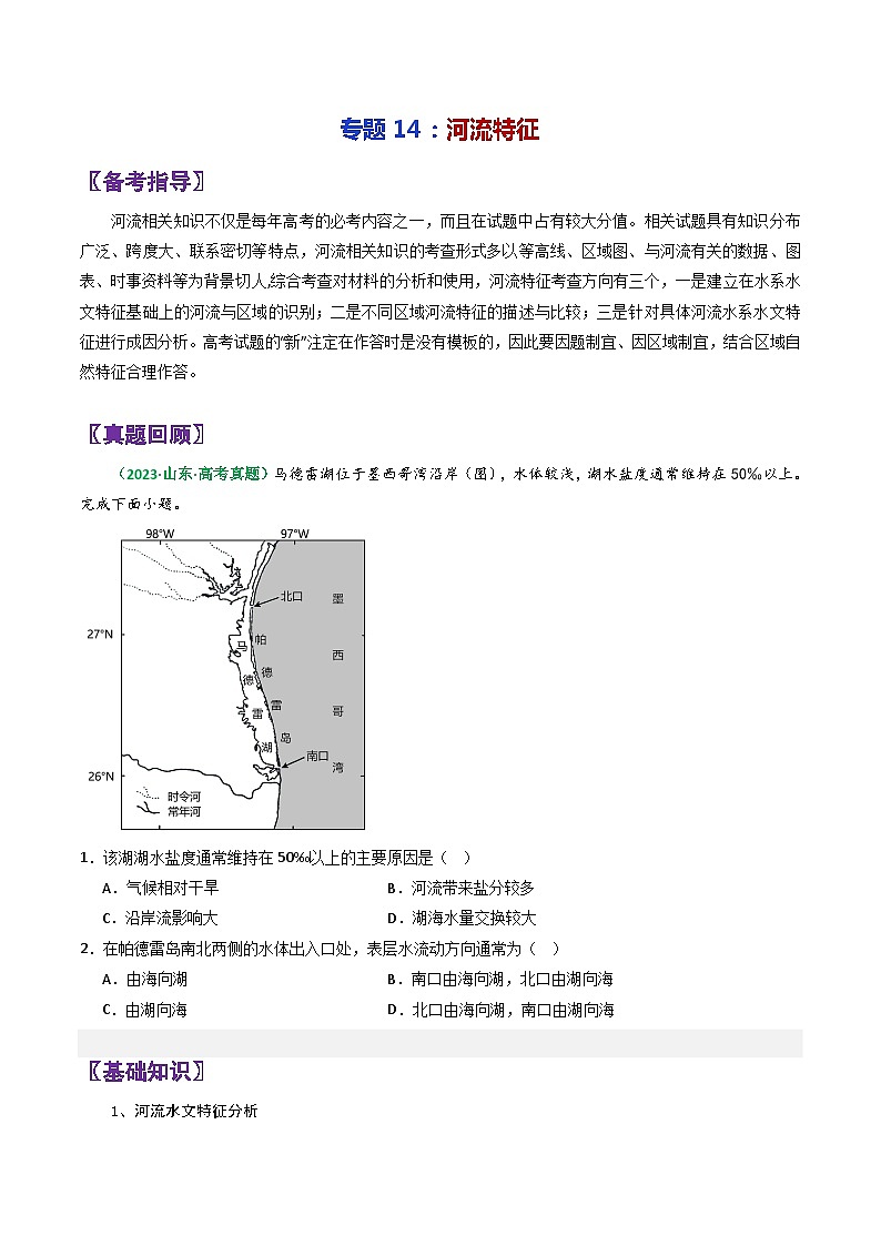 专题14河流特征-2024年高考地理三轮专题复习（全国通用）（原卷版）第1页