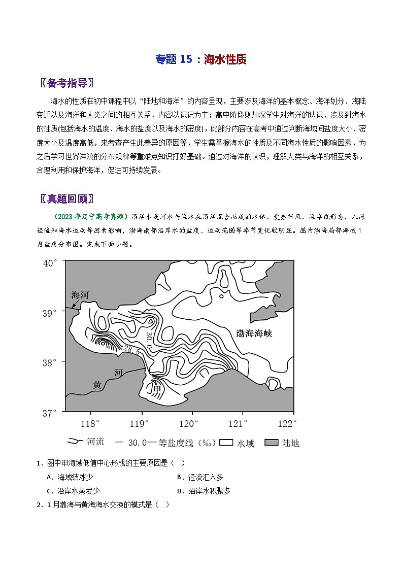 专题15海水性质-2024年高考地理三轮专题复习（全国通用）（原卷版）第1页