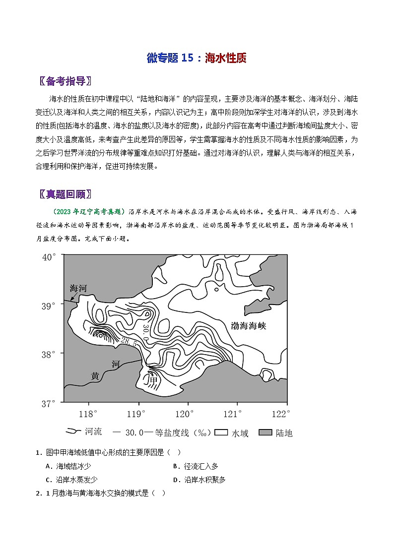 专题15海水性质-2024年高考地理三轮专题复习（全国通用）（解析版）第1页