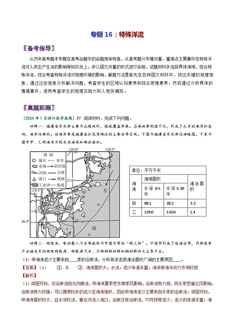 专题16特殊洋流-2024年高考地理三轮专题复习（全国通用）（解析版）第1页