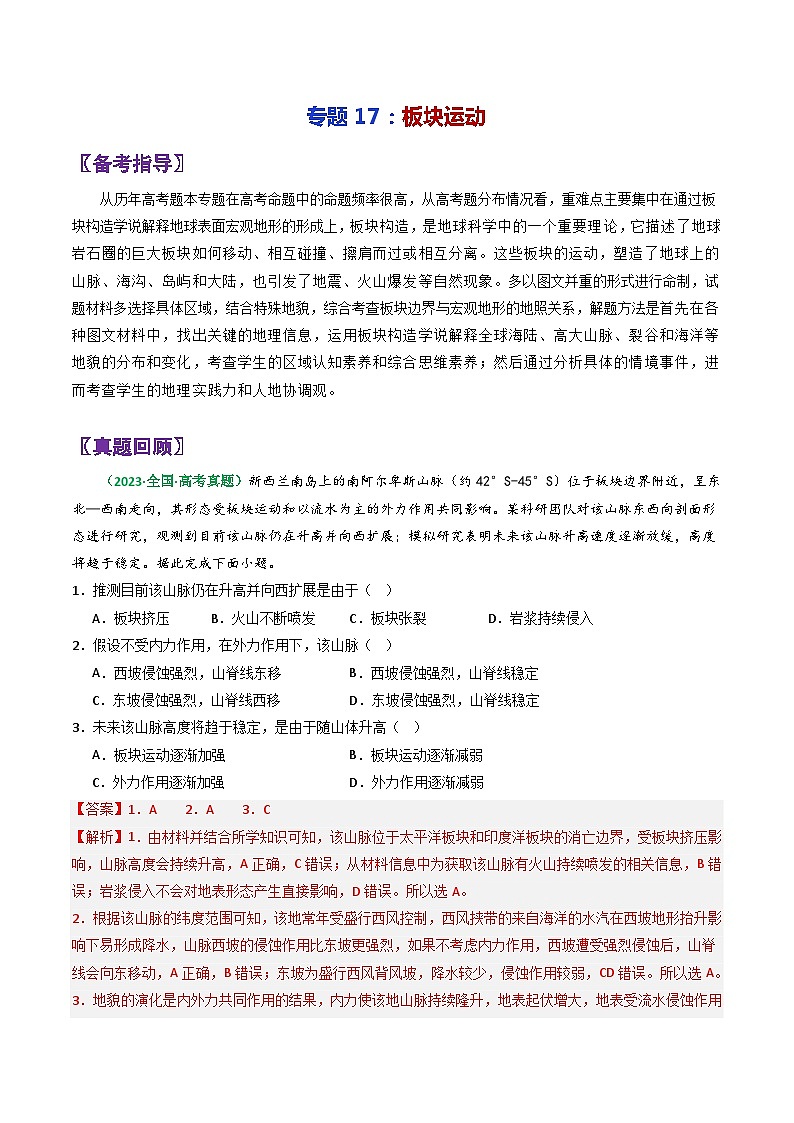 专题17板块运动-2024年高考地理三轮专题复习（全国通用）（解析版）第1页