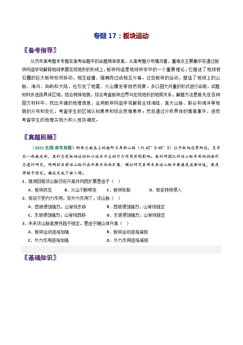 专题17板块运动-2024年高考地理三轮专题复习（全国通用）（原卷版）第1页