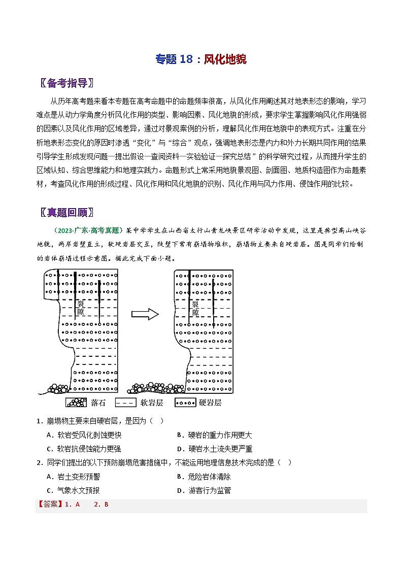 专题18风化地貌-2024年高考地理三轮专题复习（全国通用）（解析版）第1页