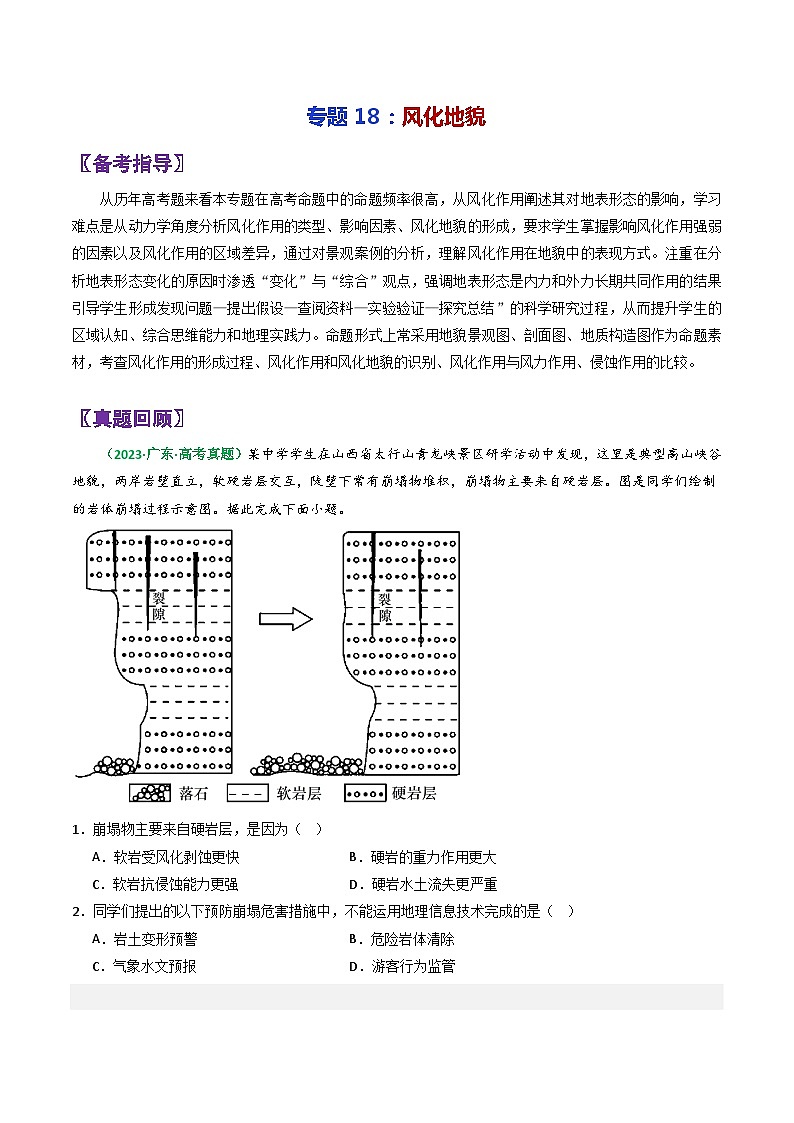 专题18风化地貌-2024年高考地理三轮专题复习（全国通用）（原卷版）第1页