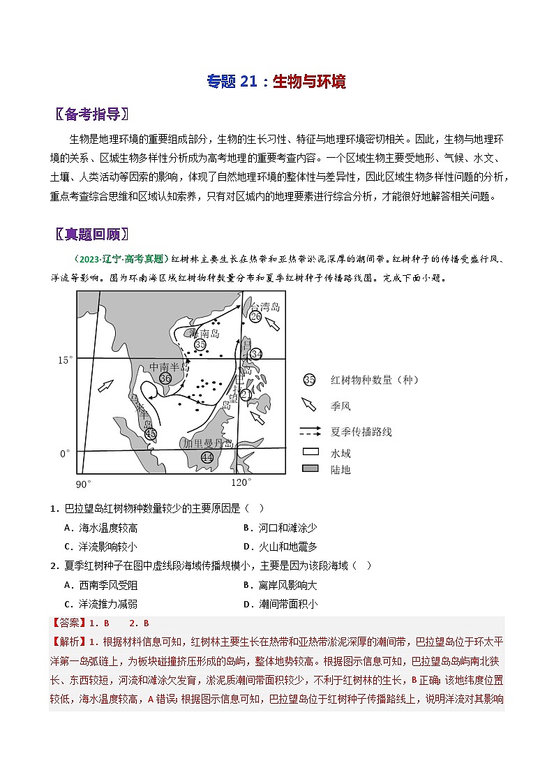 专题21生物与环境-2024年高考地理三轮复习（全国通用）（解析版）第1页