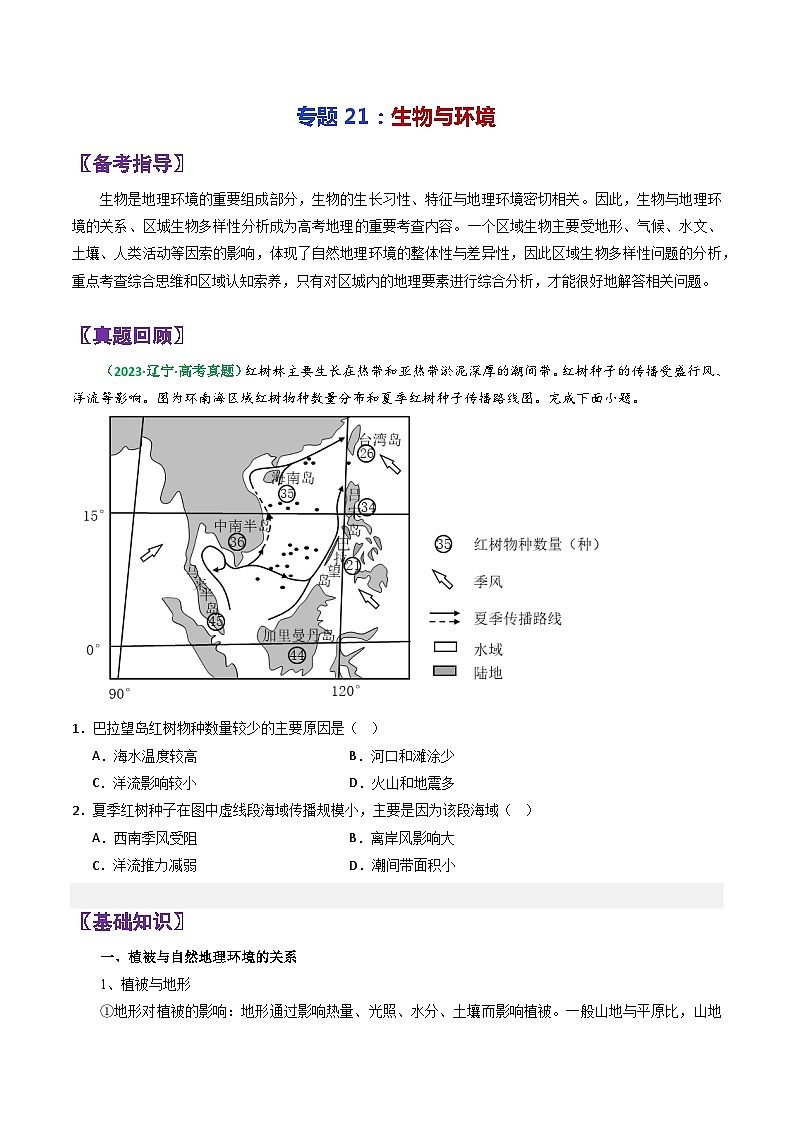 专题21生物与环境-2024年高考地理三轮复习（全国通用）（原卷版）第1页