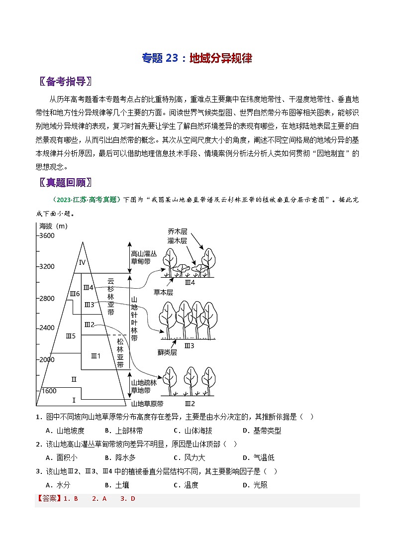 专题23地域分异规律-2024年高考地理三轮复习（全国通用）（解析版）第1页