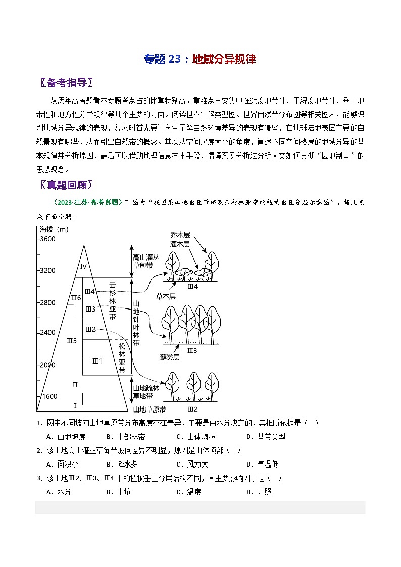 专题23地域分异规律-2024年高考地理三轮复习（全国通用）（原卷版）第1页