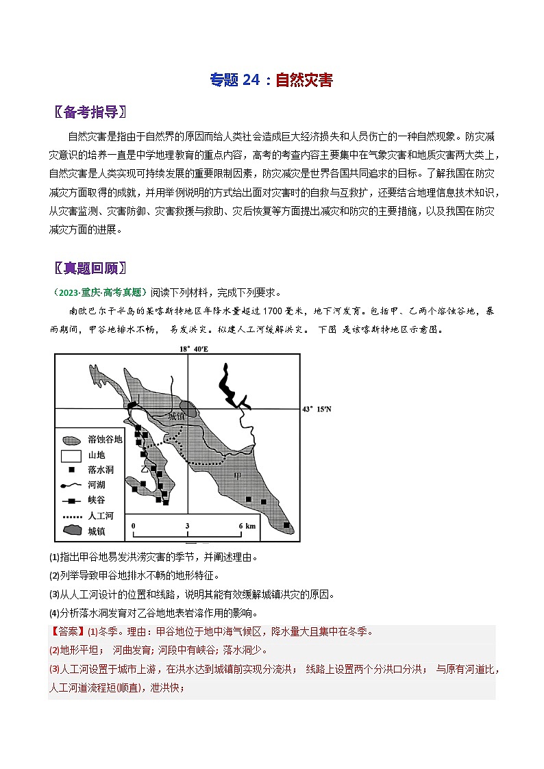 专题24自然灾害-2024年高考地理三轮复习（全国通用）（解析版）第1页