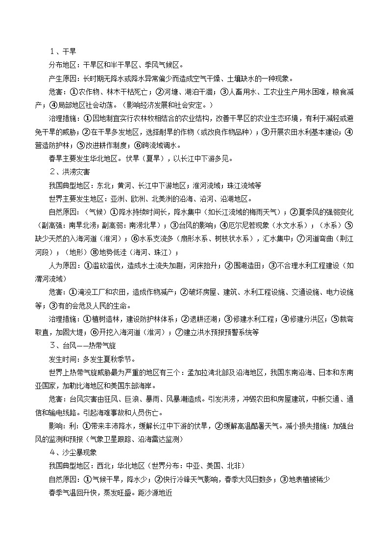 专题24自然灾害-2024年高考地理三轮复习（全国通用）（解析版）第3页