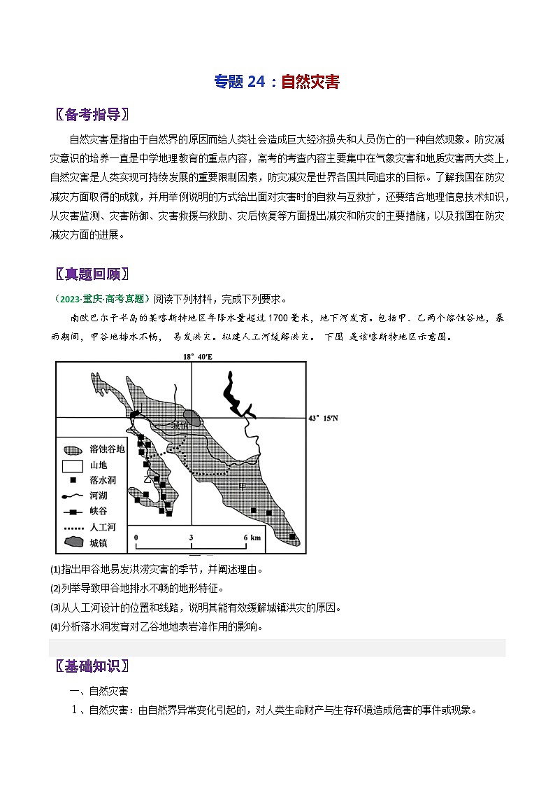 专题24自然灾害-2024年高考地理三轮复习（全国通用）（原卷版）第1页