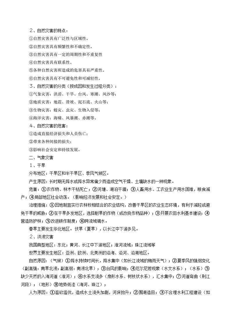专题24自然灾害-2024年高考地理三轮复习（全国通用）（原卷版）第2页